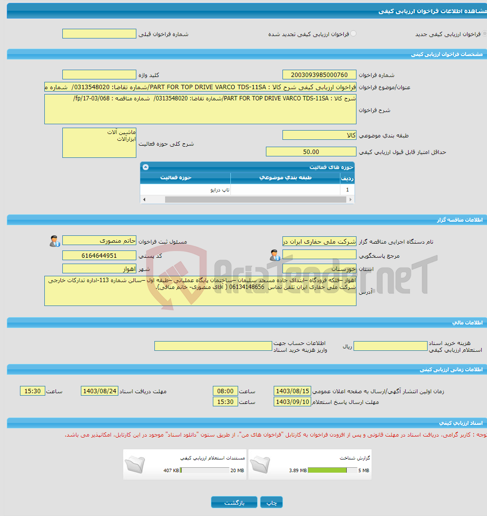 تصویر کوچک آگهی فراخوان ارزیابی کیفی شرح کالا : PART FOR TOP DRIVE VARCO TDS-11SA/شماره تقاضا: 0313548020/ شماره مناقصه : fp/17-03/068/