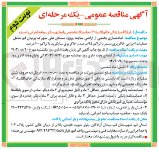 تصویر کوچک آگهی آماده سازی بخشی از اراضی سایت پروژه مسکن ملی شهرک پرنیان قم شامل عملیات اجرایی خاکریزی بستر با تراکم 95 درصد و  خاکریزی سابگرید باتراکم 100 درصد 