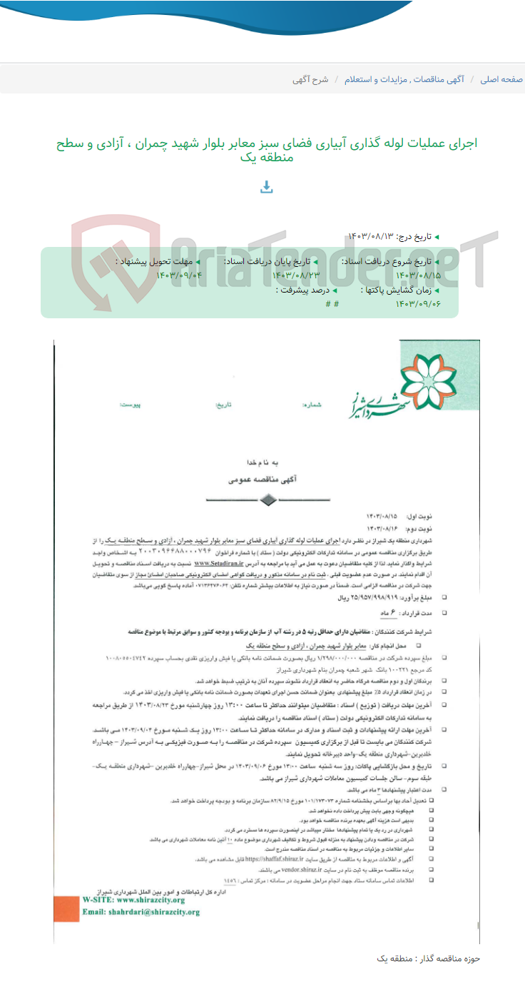 تصویر کوچک آگهی اجرای عملیات لوله گذاری آبیاری فضای سبز معابر بلوار شهید چمران ، آزادی و سطح منطقه یک