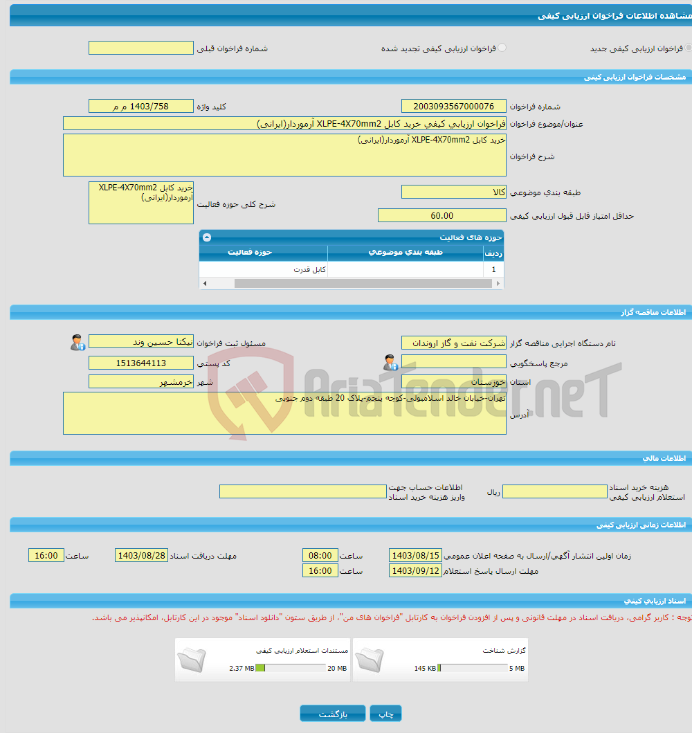 تصویر کوچک آگهی فراخوان ارزیابی کیفی خرید کابل XLPE-4X70mm2 آرموردار(ایرانی)
