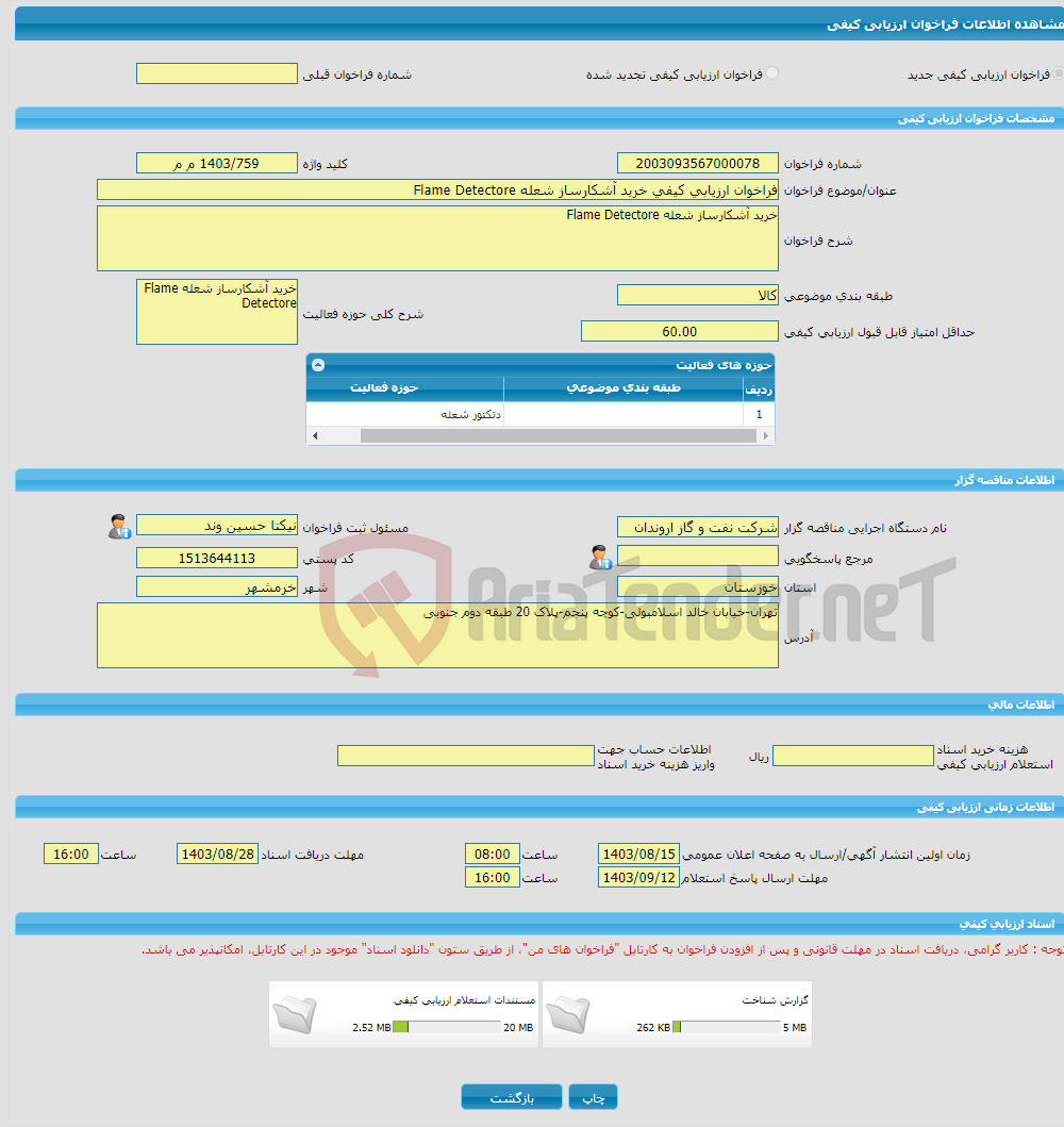 تصویر کوچک آگهی فراخوان ارزیابی کیفی خرید آشکارساز شعله Flame Detectore