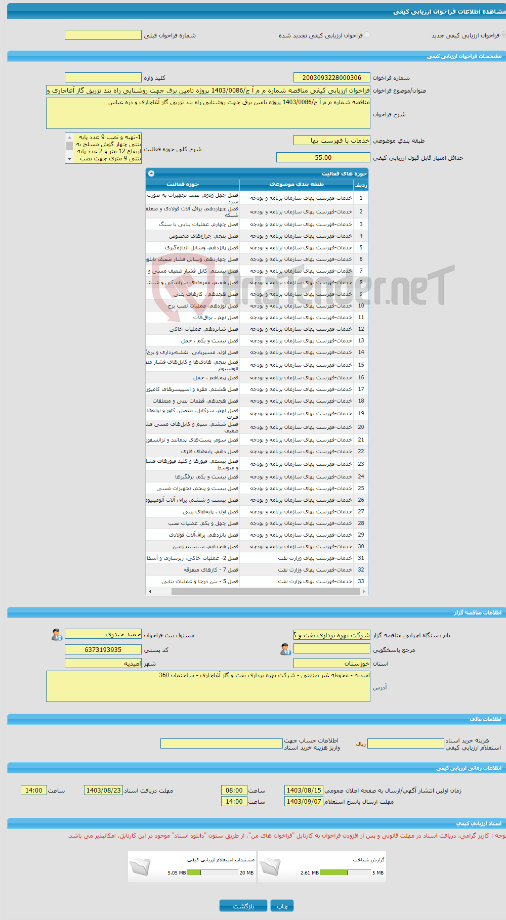 تصویر کوچک آگهی فراخوان ارزیابی کیفی مناقصه شماره م م آ ج/1403/0086 پروژه تامین برق جهت روشنایی راه بند تزریق گاز آغاجاری و دره عباس