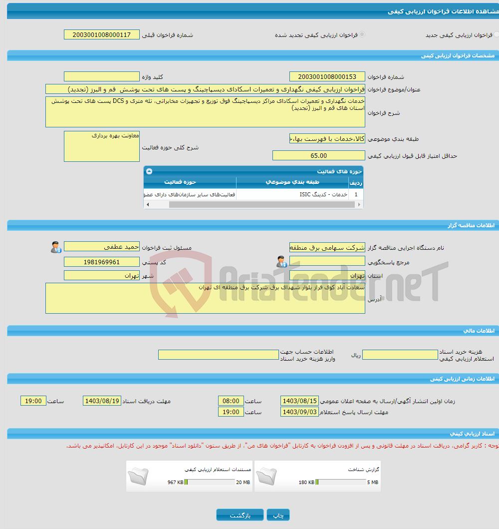 تصویر کوچک آگهی فراخوان ارزیابی کیفی نگهداری و تعمیرات اسکادای دیسپاچینگ و پست های تحت پوشش قم و البرز (تجدید)