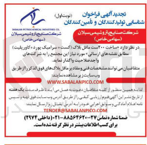 تصویر کوچک آگهی  ساخت 200 ست مافل بلاک (کست + سرامیک پورد + کاورپلیت) مطابق نقشه های ارسالی