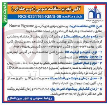 تصویر کوچک آگهی تامین پیستون موتور های گازسوز nuovo pignone