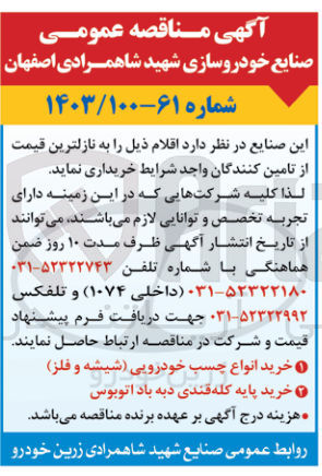 تصویر کوچک آگهی خریداری انواع چسب خودوریی (شیشه و فلز)

