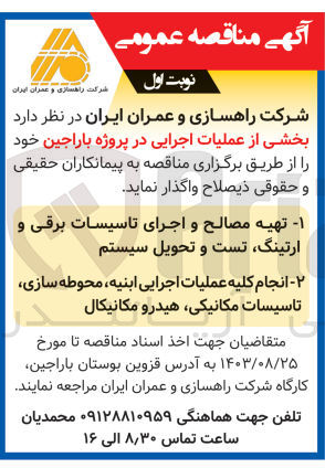 تصویر کوچک آگهی انجام کلیه عملیات اجرایی ابنیه ،محوطه سازی ،تاسیسات مکانیکی ،هیدرومکانیکال 