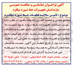 تصویر کوچک آگهی تأمین سالانه قطعات خط نورد میلگرد 