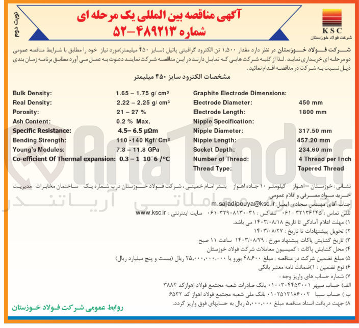 تصویر کوچک آگهی خرید مقدار 1500 تن الکترود گرافیتی پاتیل (سایز ۴۵۰ میلیمتر) مورد نیاز