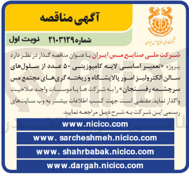 تصویر کوچک آگهی تعمیر اساسی لایه کامپوزیتی ۵۰ عدد از سلولهای سالن الکترولیز امور پالایشگاه و ریخته گری های مجتمع مس سرچشمه رفسنجان 