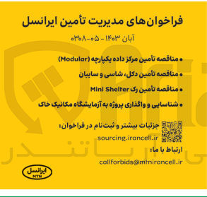 تصویر کوچک آگهی  تأمین مرکز داده یکپارچه (Modular)