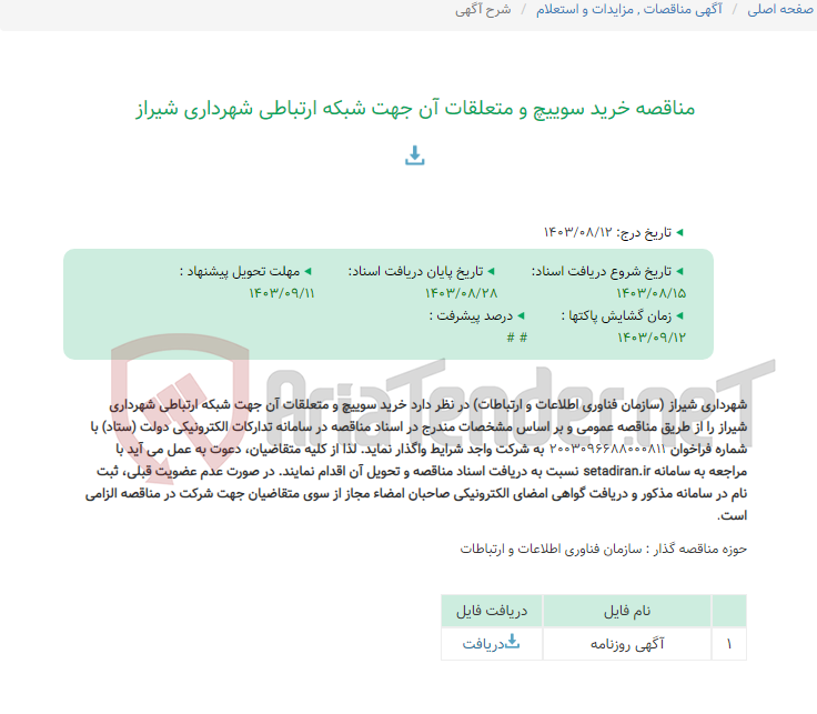 تصویر کوچک آگهی مناقصه خرید سوییچ و متعلقات آن جهت شبکه ارتباطی شهرداری شیراز