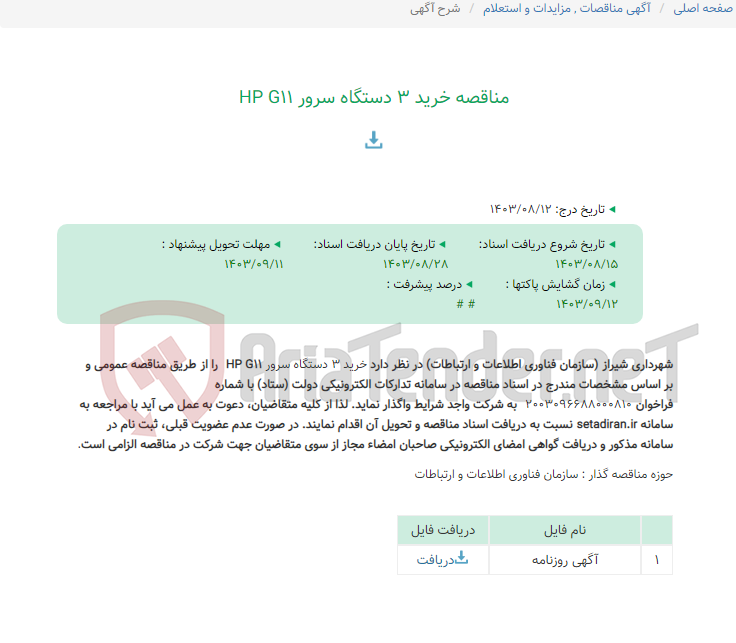 تصویر کوچک آگهی مناقصه خرید 3 دستگاه سرور HP G11