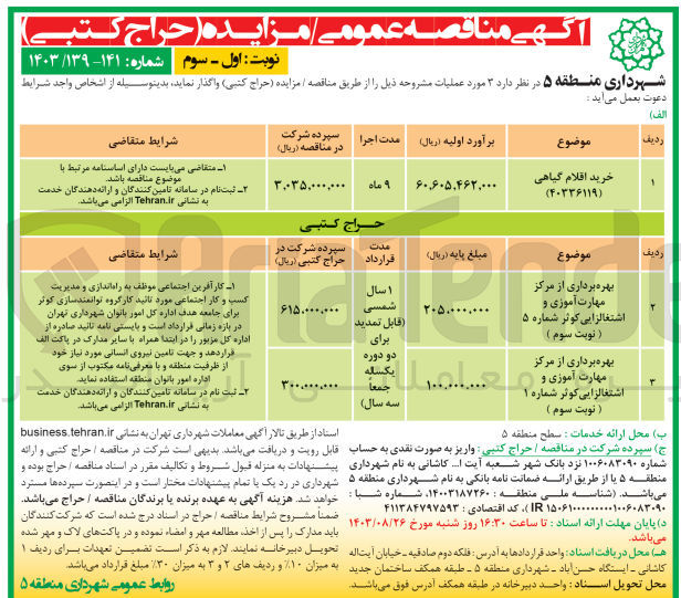 تصویر کوچک آگهی خرید اقلام گیاهی (40336119)