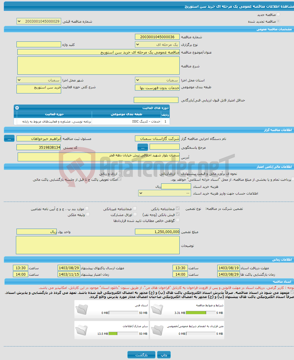 تصویر کوچک آگهی مناقصه عمومی یک مرحله ای خرید سن استوریج