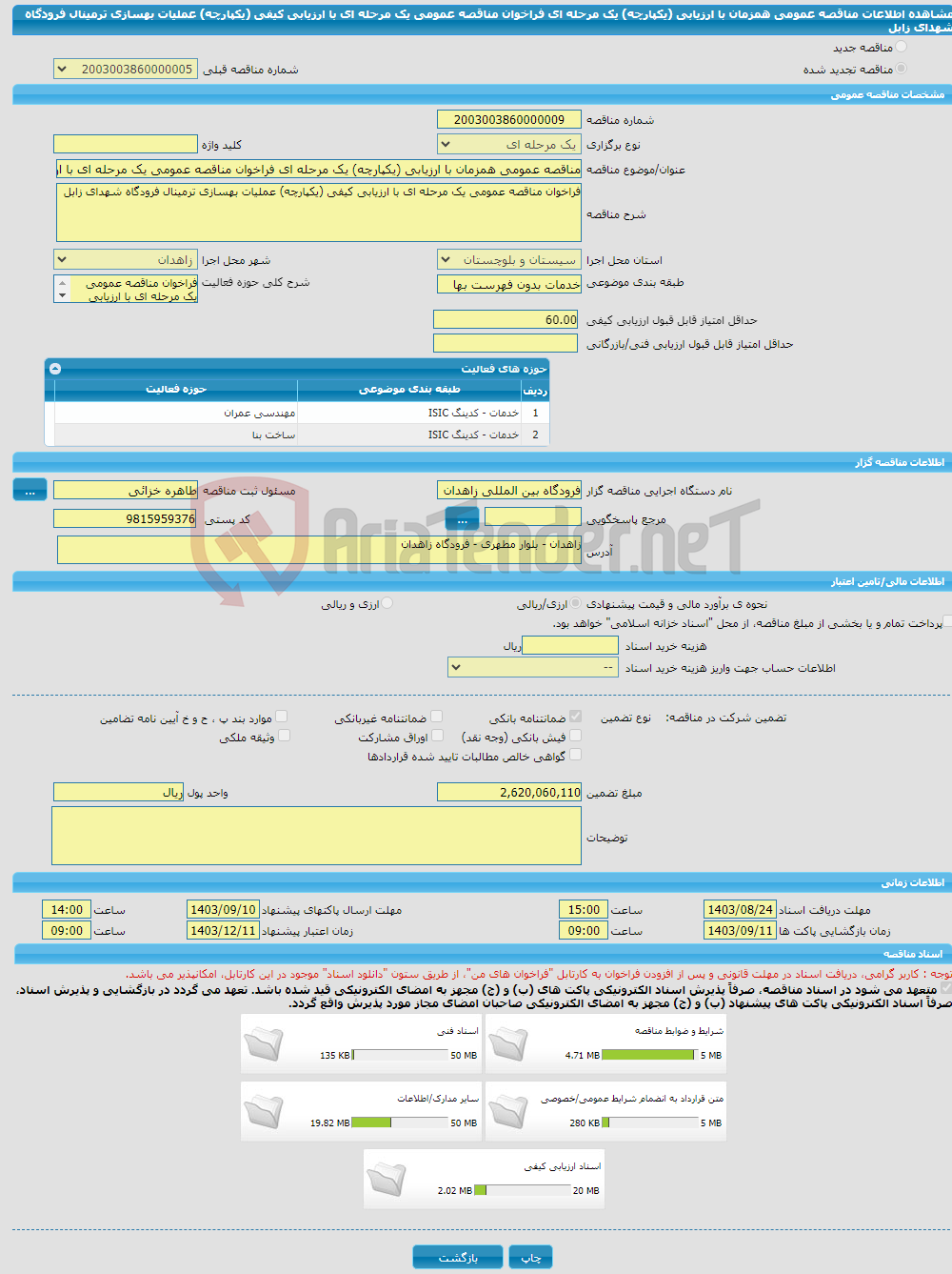 تصویر کوچک آگهی مناقصه عمومی همزمان با ارزیابی (یکپارچه) یک مرحله ای فراخوان مناقصه عمومی یک مرحله ای با ارزیابی کیفی (یکپارچه) عملیات بهسازی ترمینال فرودگاه شهدای زابل