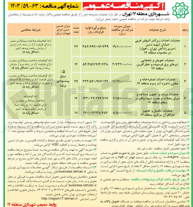 تصویر کوچک آگهی عملیات احداث تصفیه خانه و مخزن ذخیره آب زمزم منطقه 17