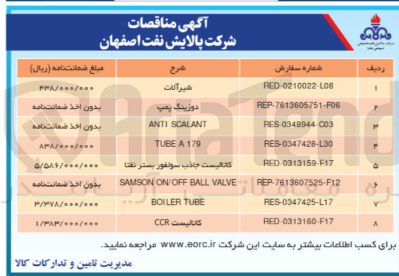 تصویر کوچک آگهی تامین کاتالیست جاذب سولفور بستر نفتا 