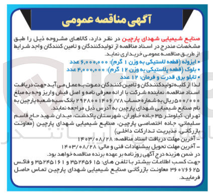 تصویر کوچک آگهی خرید بلوک (قطعه پلاستیکی به وزن ۱۲ گرم): ۴,۰۰۰,۰۰۰ عدد