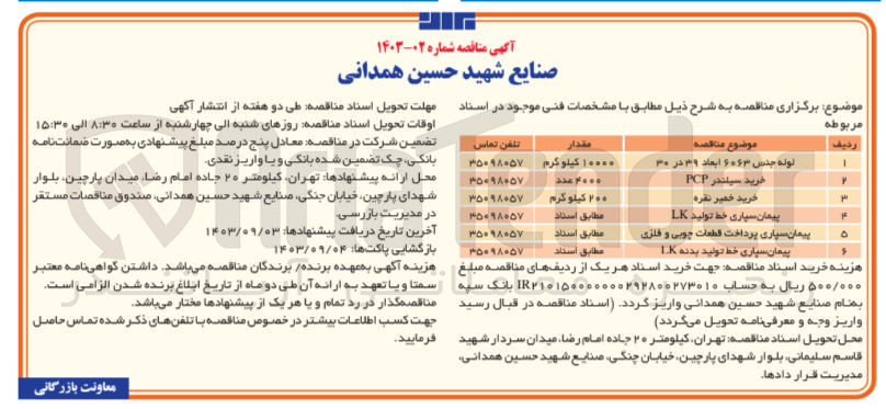 تصویر کوچک آگهی پیمان سپاری پرداخت قطعات چوبی و فلزی 