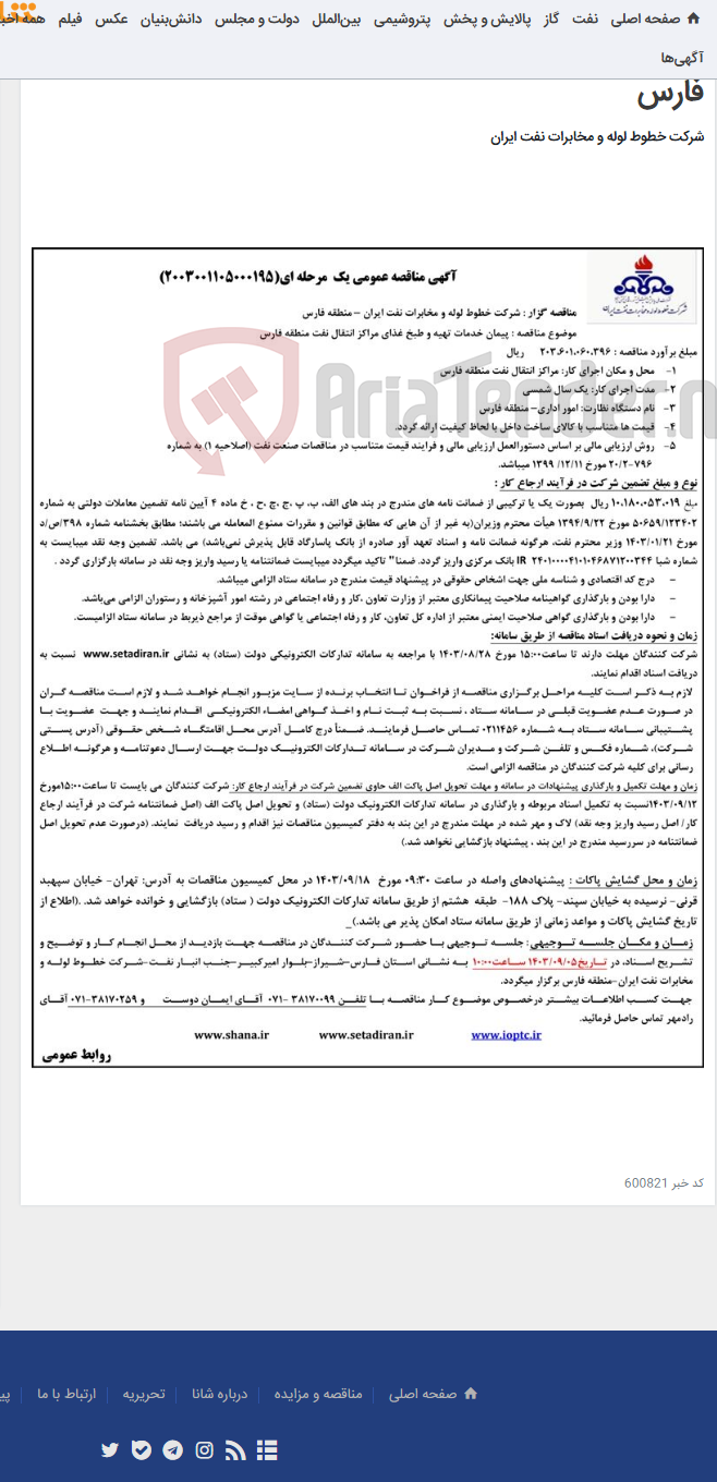 تصویر کوچک آگهی پیمان خدمات تهیه و طبخ غذای مراکز انتقال نفت منطقه فارس(مناقصه عمومی 2003001105000195)-منطقه فارس