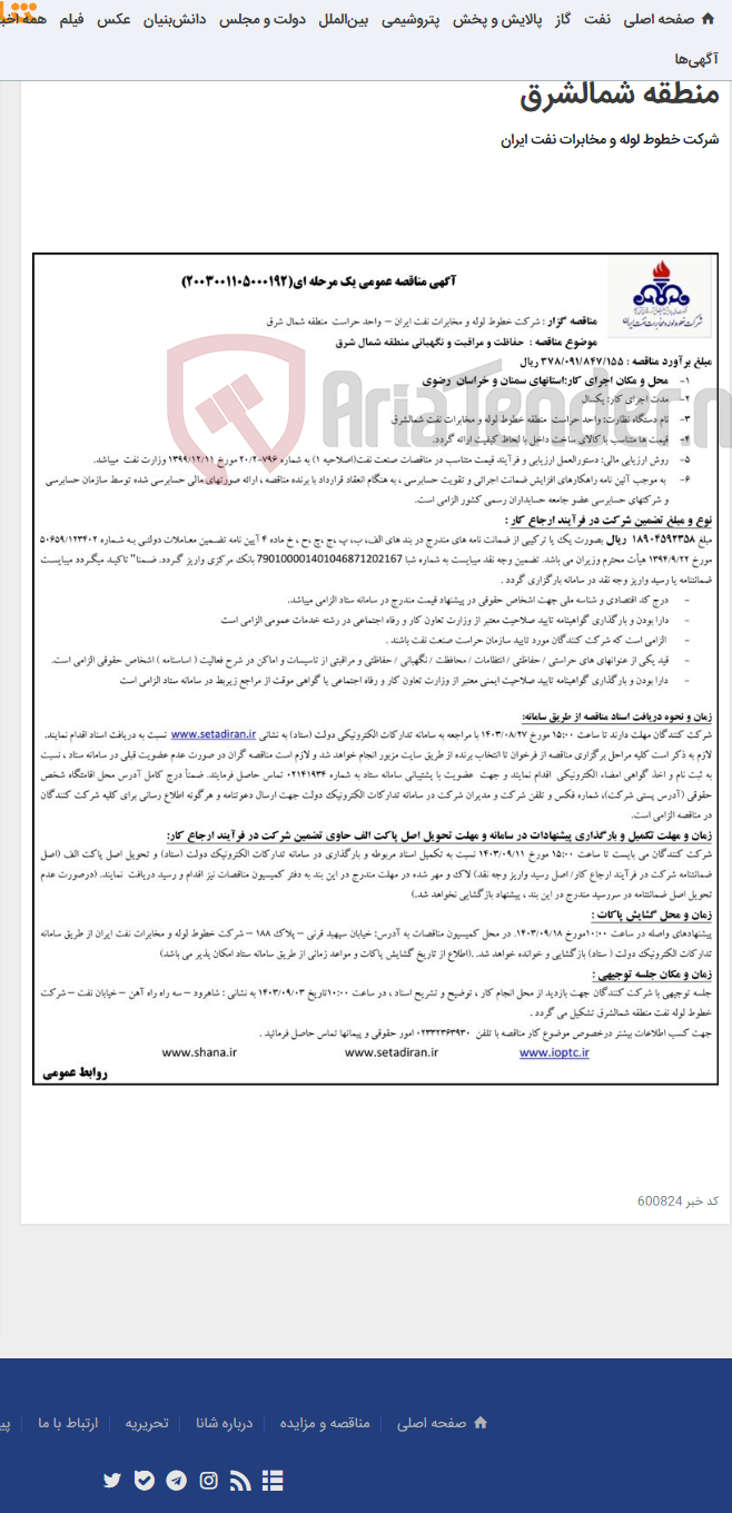 تصویر کوچک آگهی پیمان حفاظت و مراقبت و نگهبانی منطقه شمالشرق(مناقصه عمومی 2003001105000192)-منطقه شمالشرق