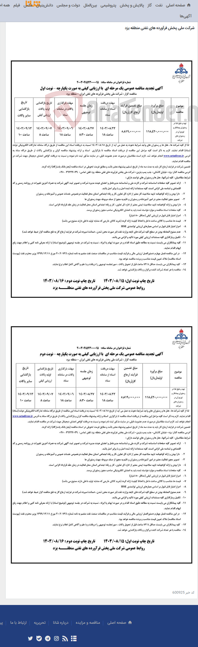 تصویر کوچک آگهی تهیه و طبخ غذا در رستوران پیمانکار و توزیع آن در رستوران های شرکت