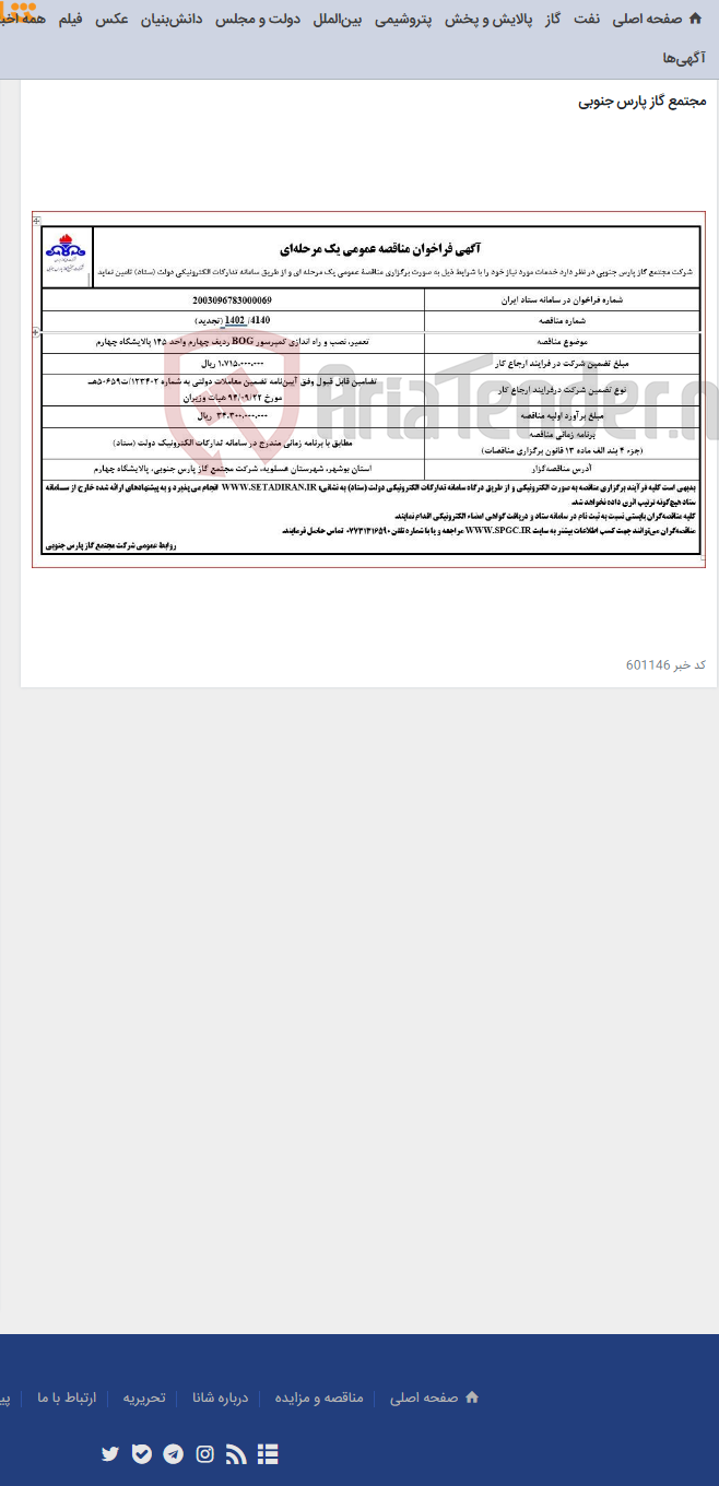 تصویر کوچک آگهی تعمیر، نصب و راه اندازی کمپرسور BOG ردیف چهارم واحد 145 پالایشگاه چهارم