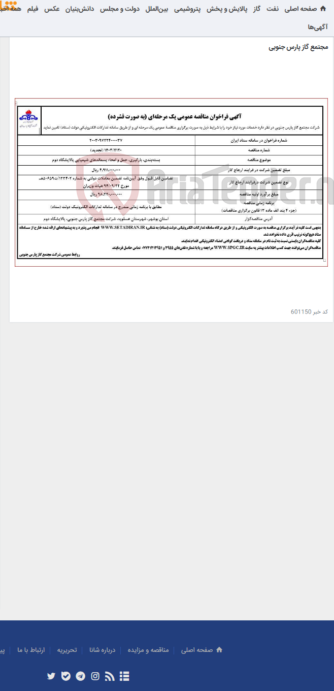 تصویر کوچک آگهی بسته‌بندی، بارگیری، حمل و امحاء پسماندهای شیمیایی پالایشگاه دوم