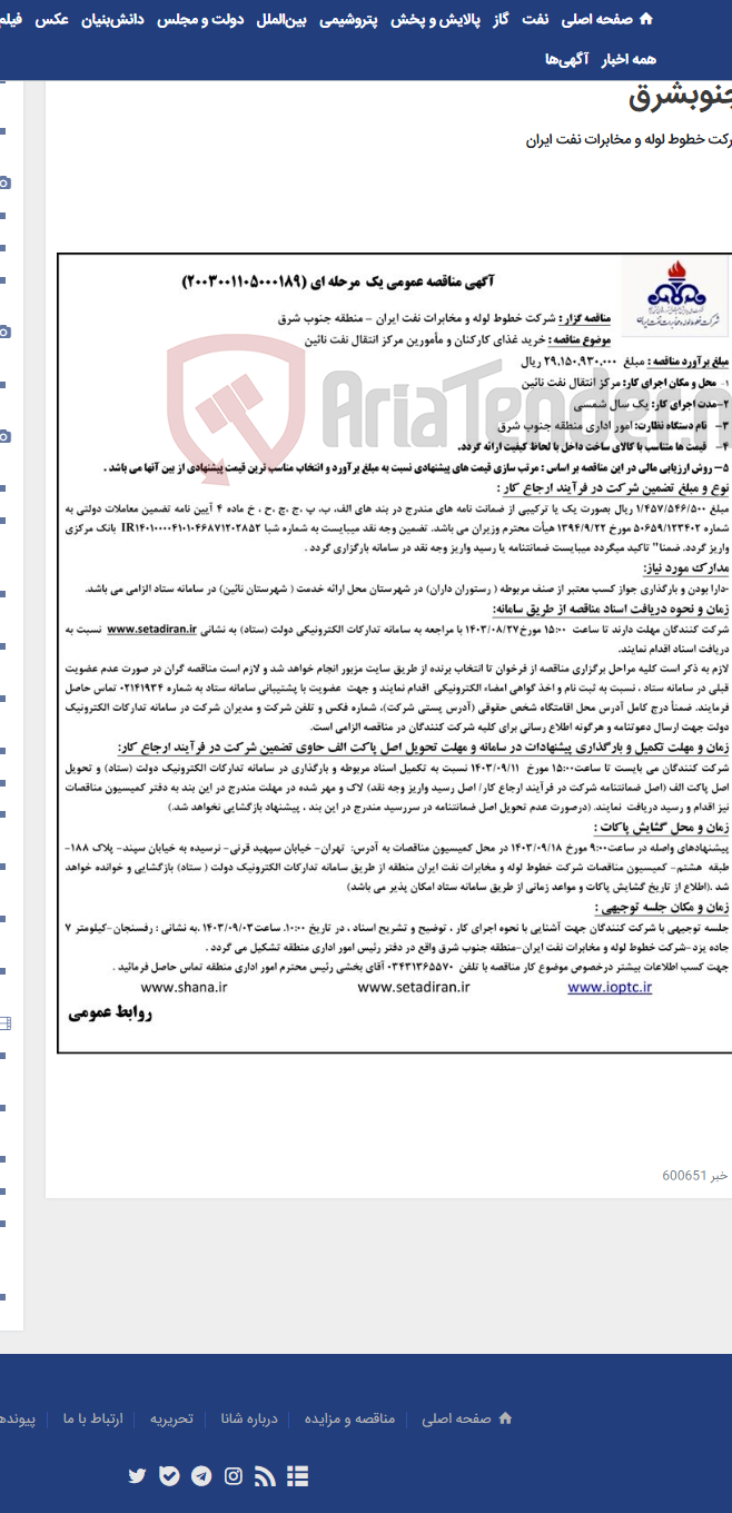 تصویر کوچک آگهی پیمان خرید غذای کارکنان و مامورین مرکز انتقال نفت نائین(مناقصه عمومی 2003001105000189)-منطقه جنوبشرق