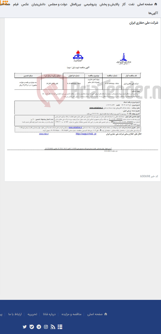 تصویر کوچک آگهی 2003093985000768 پروژه ایمن سازی و تعمیرات انبار سابیر