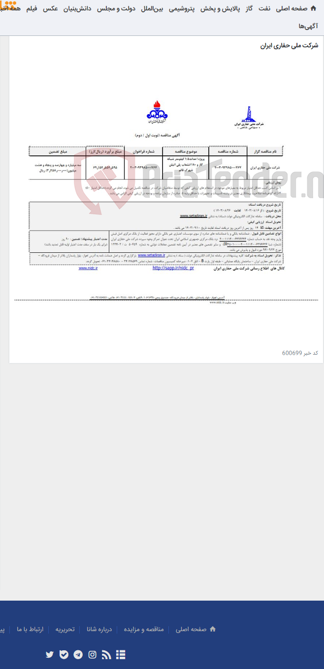 تصویر کوچک آگهی پروژه احداث5/1 کیلومتر شبکه گاز و 180 انشعاب پلی اتیلن شهرک قائم - 2003093985000767