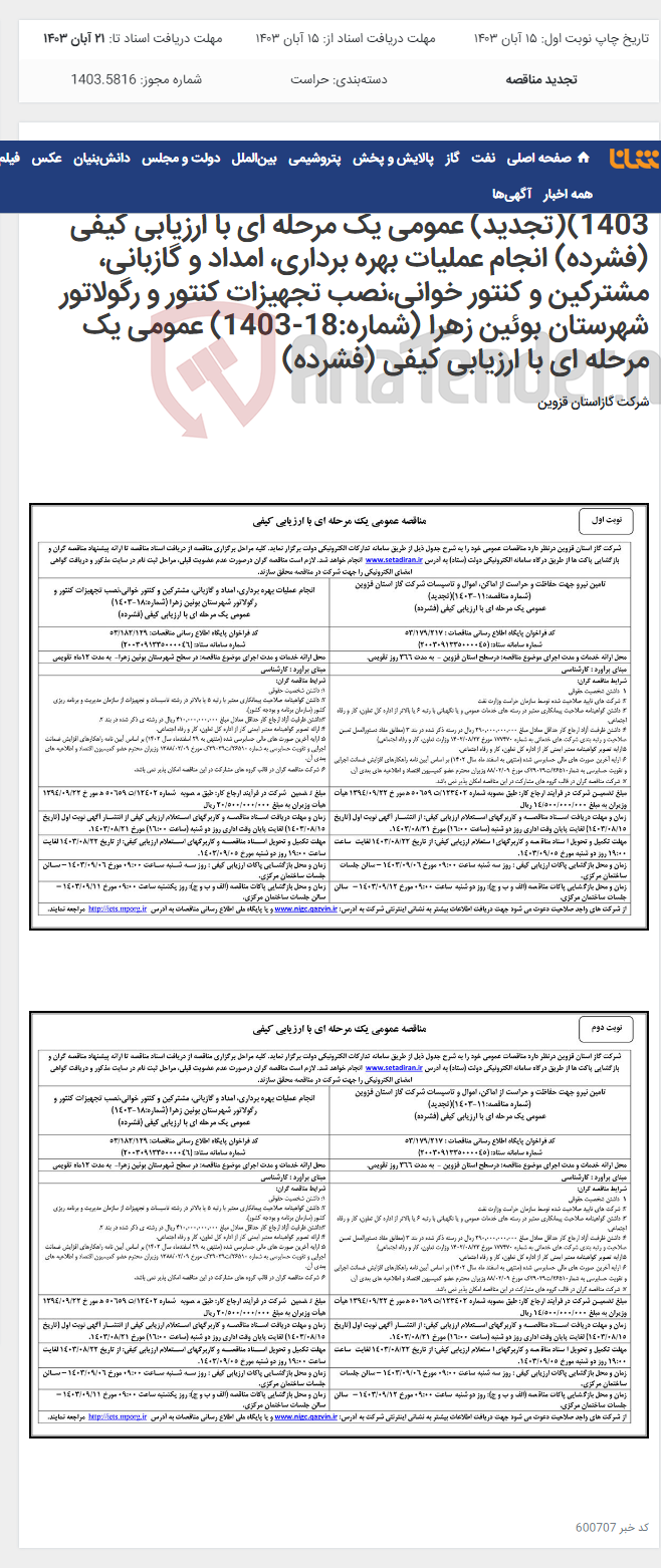 تصویر کوچک آگهی تامین نیرو جهت حفاظت و حراست از اماکن، اموال و تاسیسات شرکت گاز استان قزوین (شماره مناقصه:11-1403)(تجدید) عمومی یک مرحله ای با ارزیابی کیفی (فشرده) انجام عملیات بهره برداری، امداد و گازبانی، مشترکین و کنتور خوانی،نصب تجهیزات کنتور و رگولاتور شهرستان بوئین زهرا (شماره:18-1403) عمومی یک مرحله ای با ارزیابی کیفی (فشرده)