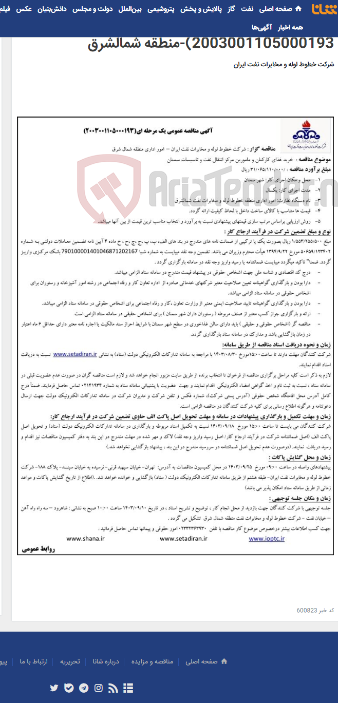 تصویر کوچک آگهی پیمان غذای کارکنان و مامورین مرکز انتقال نفت و تاسیسات سمنان(مناقصه عمومی 2003001105000193)-منطقه شمالشرق