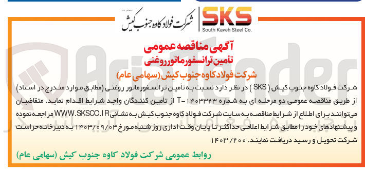 تصویر کوچک آگهی تأمین ترانسفورماتور روغنی
