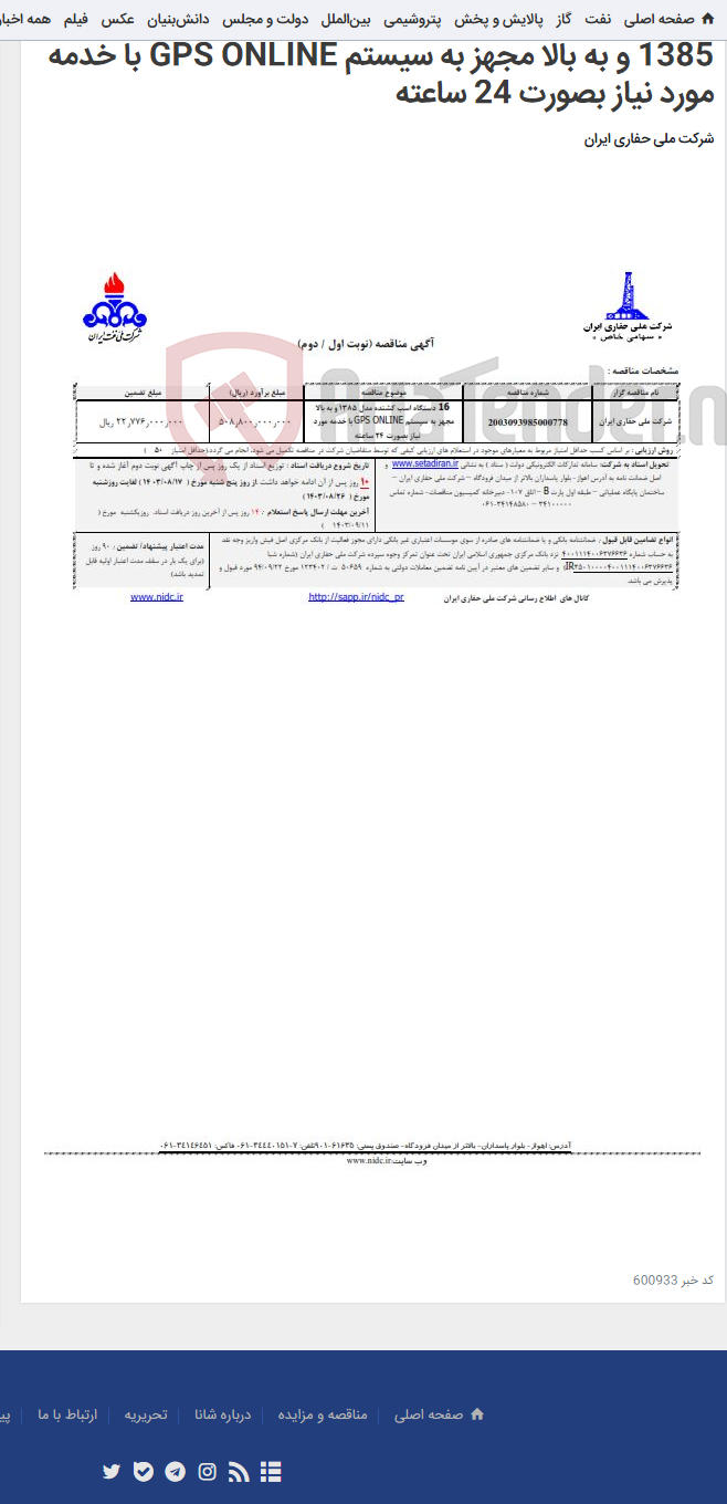 تصویر کوچک آگهی 2003093985000778 16 دستگاه اسب کشنده مدل 1385 و به بالا مجهز به سیستم GPS ONLINE با خدمه مورد نیاز بصورت 24 ساعته