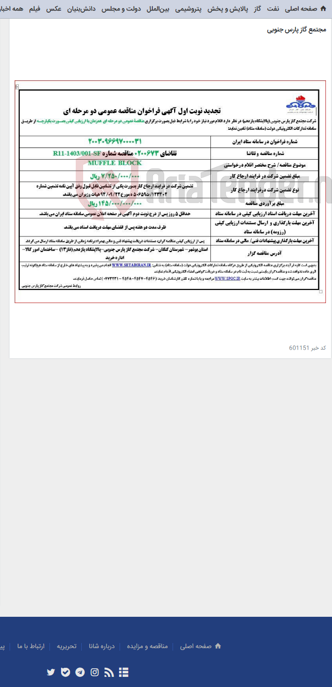 تصویر کوچک آگهی MUFFLE BLOCK