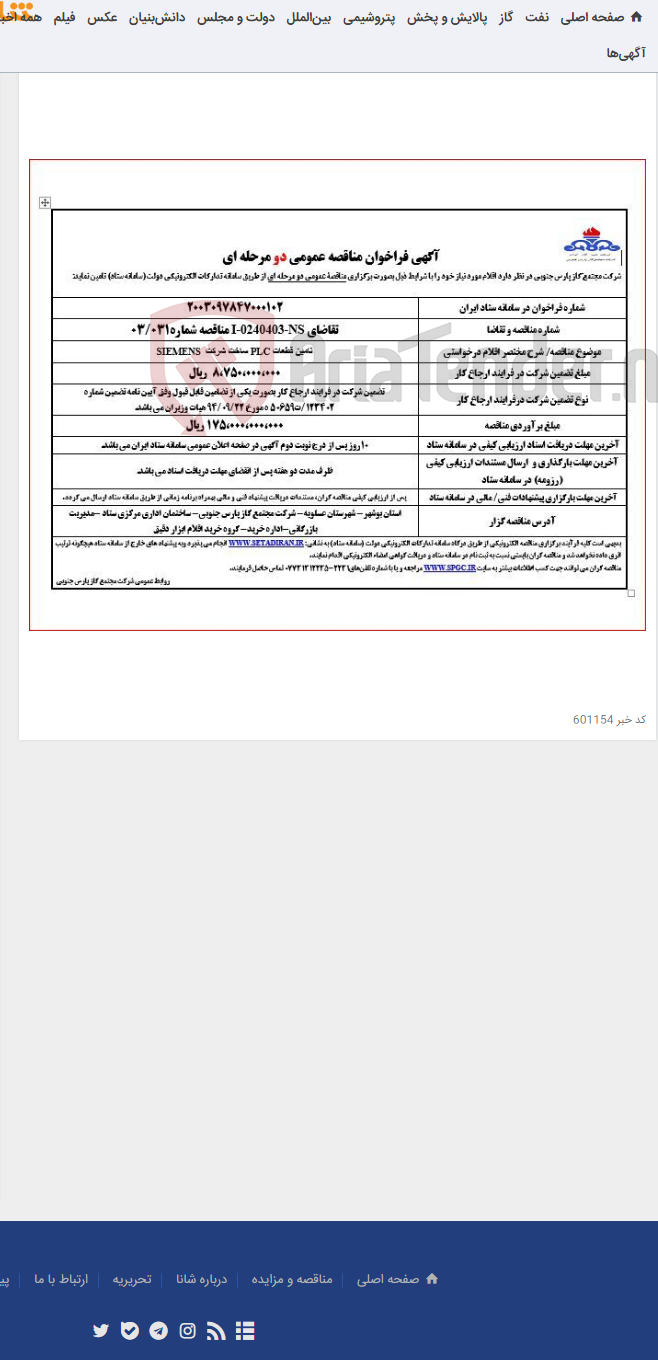 تصویر کوچک آگهی تامین قطعات PLC ساخت شرکت SIEMENS
