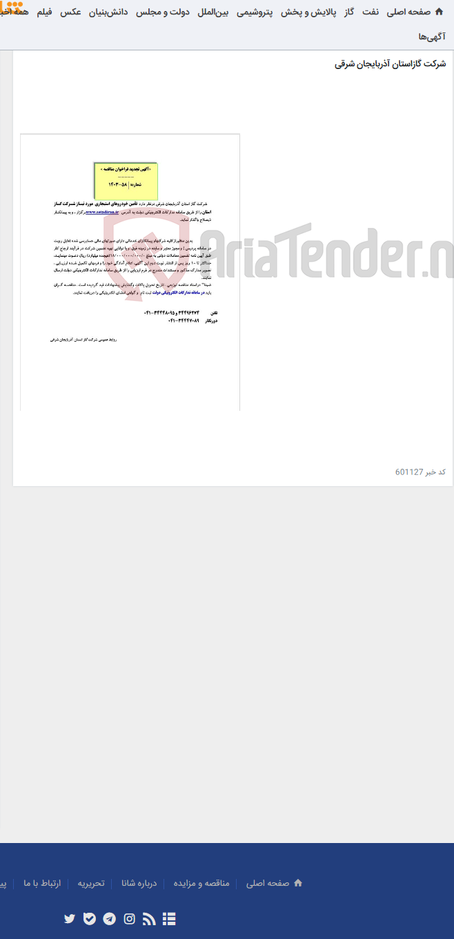 تصویر کوچک آگهی آگهی مناقصه شماره 1403/58 مربوط به پروژه تامین خودروهای استیجاری مورد نیاز شرکت گاز استان