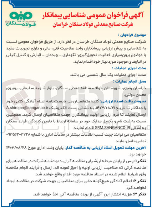 تصویر کوچک آگهی  برون سپاری فعالیت تحویل گیری نگهداری - چیدمان - انبارش و کنترل کیفی در انبارهای موجود مورد نیاز 