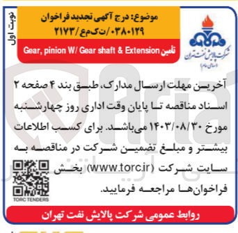 تصویر کوچک آگهی تامین Gear, pinion W/ Gear shaft & Extension
