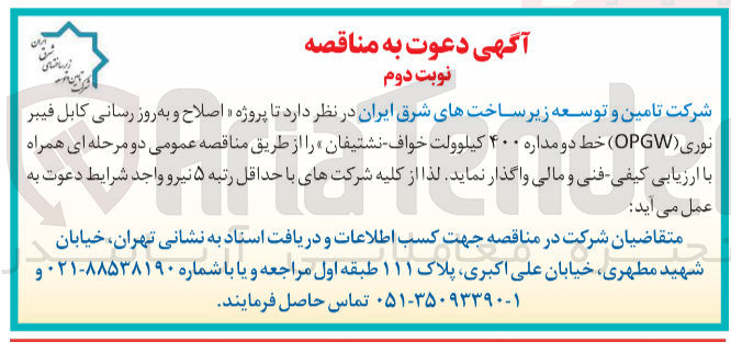 تصویر کوچک آگهی اصلاح و به روزرسانی کابل فیبر نوری (opgw) خط دومداره 400 کیلوولت خواف 