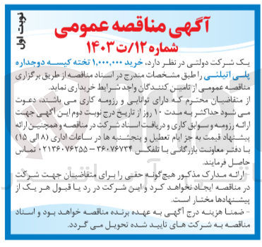 تصویر کوچک آگهی خرید ۱,۰۰۰,۰۰۰ تخته کیسه دوجداره پلی اتیلنی