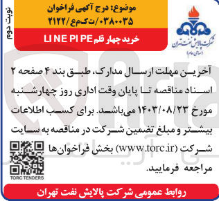 تصویر کوچک آگهی خرید چهارقلم line pipe