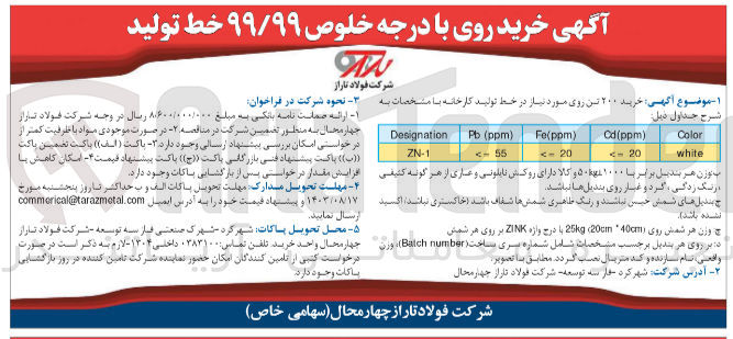 تصویر کوچک آگهی خرید 200 تن روی با درجه خلوص 99/99 خط تولید 