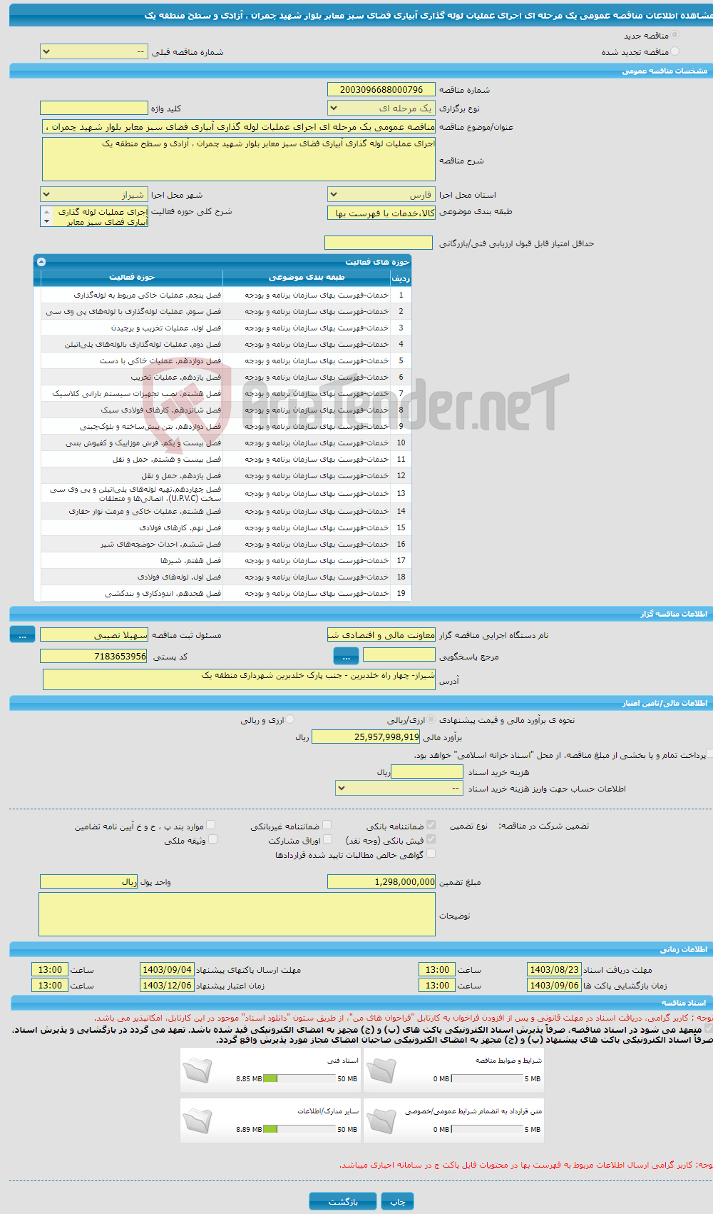 تصویر کوچک آگهی مناقصه عمومی یک مرحله ای اجرای عملیات لوله گذاری آبیاری فضای سبز معابر بلوار شهید چمران ، آزادی و سطح منطقه یک