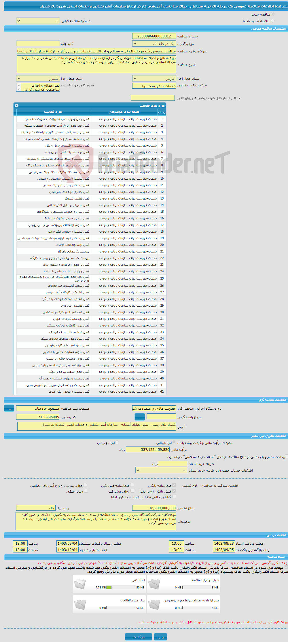 تصویر کوچک آگهی مناقصه عمومی یک مرحله ای تهیه مصالح و اجرای ساختمان آموزشی کار در ارتفاع سازمان آتش نشانی و خدمات ایمنی شهرداری شیراز