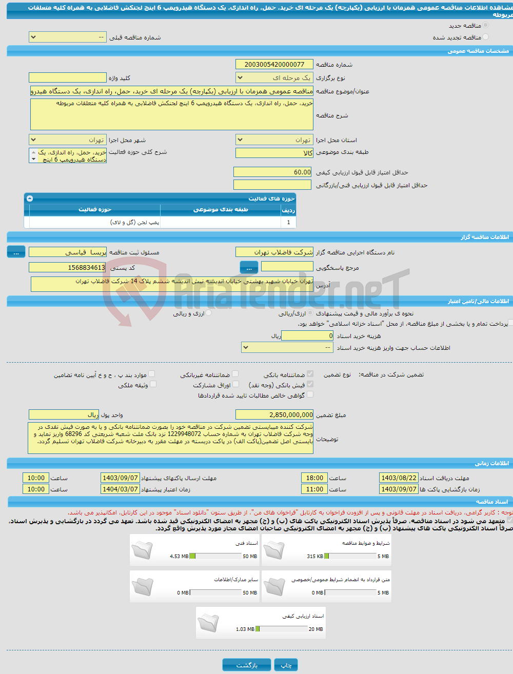 تصویر کوچک آگهی مناقصه عمومی همزمان با ارزیابی (یکپارچه) یک مرحله ای خرید، حمل، راه اندازی، یک دستگاه هیدروپمپ 6 اینچ لجنکش فاضلابی به همراه کلیه متعلقات مربوطه