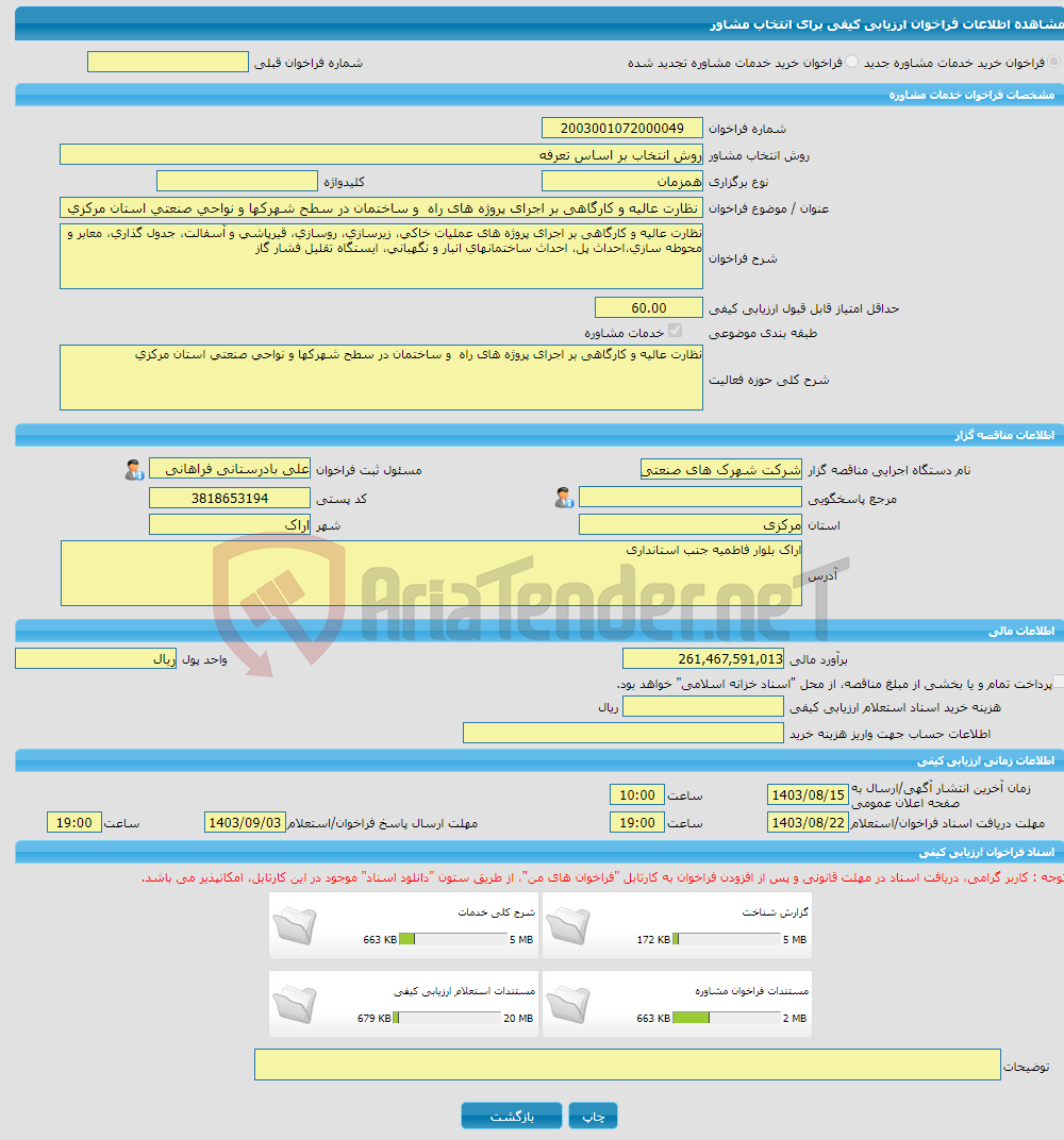 تصویر کوچک آگهی خرید خدمات مشاوره نظارت عالیه و کارگاهی بر اجرای پروژه های راه و ساختمان در سطح شهرکها و نواحی صنعتی استان مرکزی