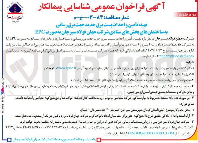 تصویر کوچک آگهی تهیه ،تامین و احداث پست برق جدید جهت برق رسانی به ساختمان های بخش های ستادی شرکت جهان فولاد سیرجان به صورت epc